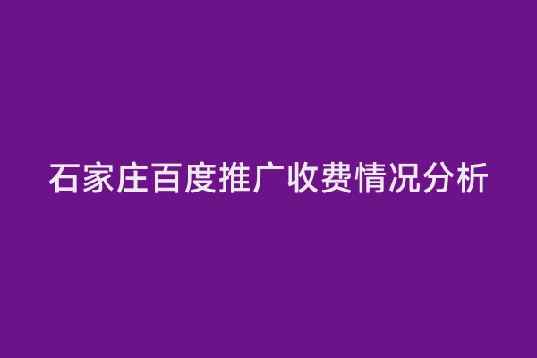 石家庄百度推广收费情况分析
