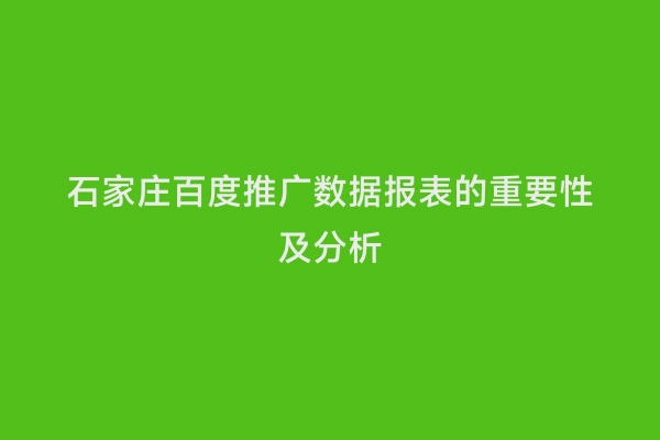 石家庄百度推广数据报表的重要性及分析