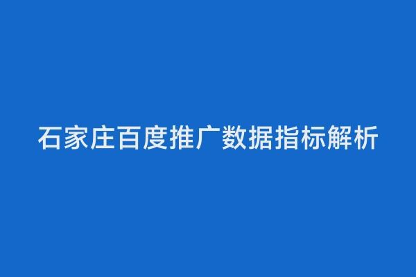 石家庄百度推广数据指标解析