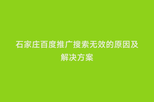 石家庄百度推广搜索无效的原因及解决方案