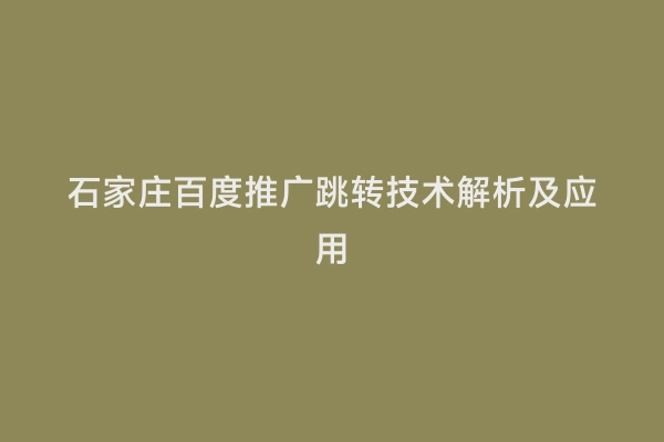 石家庄百度推广跳转技术解析及应用