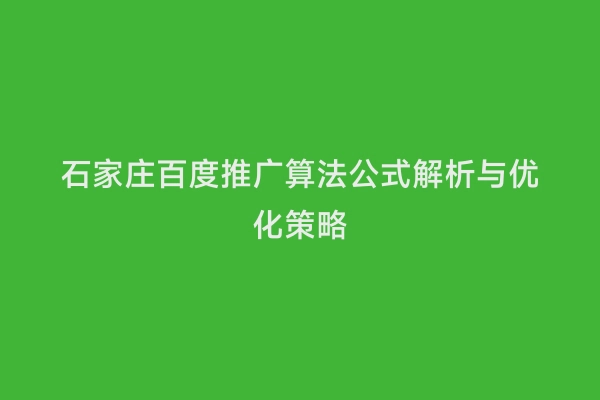 石家庄百度推广算法公式解析与优化策略