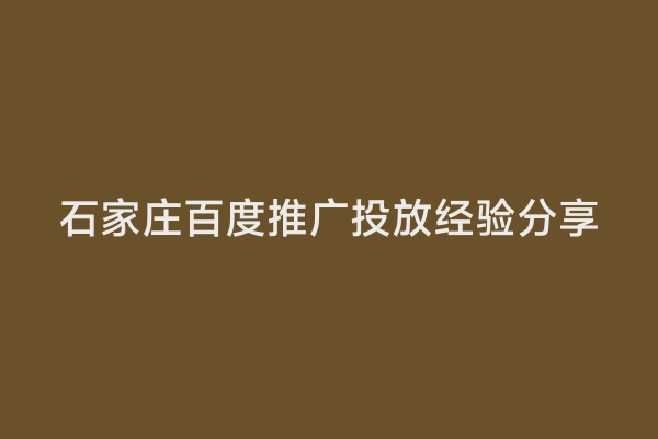 石家庄百度推广投放经验分享