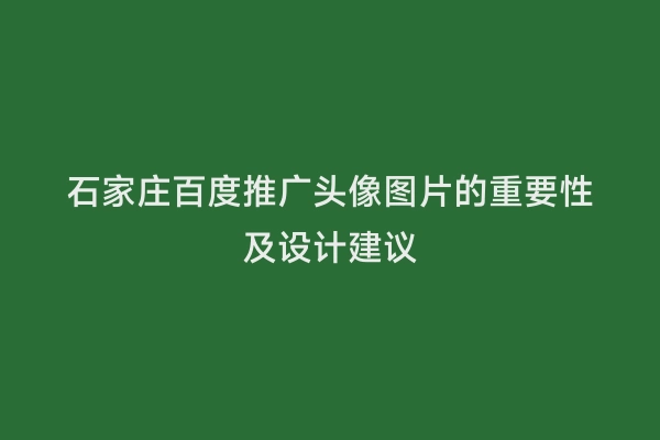 石家庄百度推广头像图片的重要性及设计建议