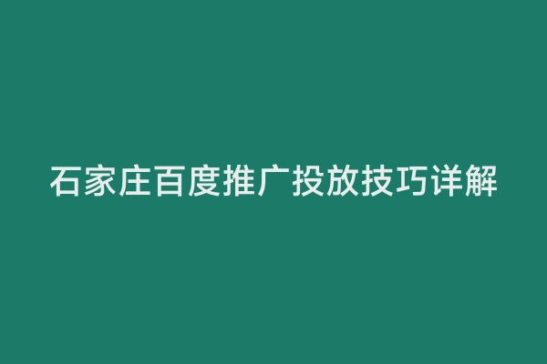 石家庄百度推广投放技巧详解