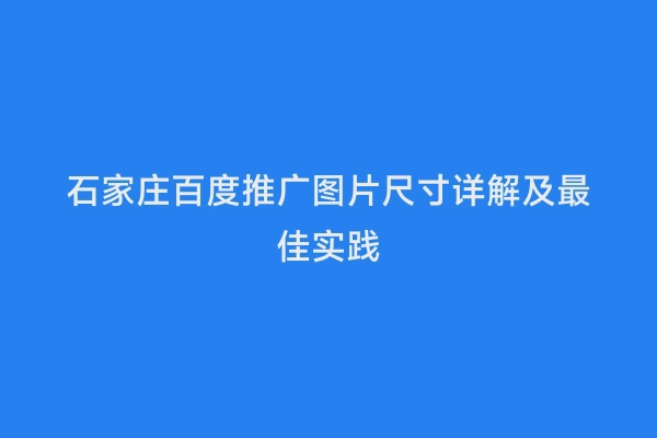 石家庄百度推广图片尺寸详解及最佳实践