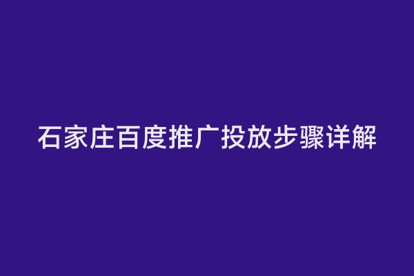 石家庄百度推广投放步骤详解