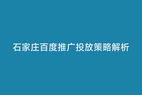 石家庄百度推广投放策略解析