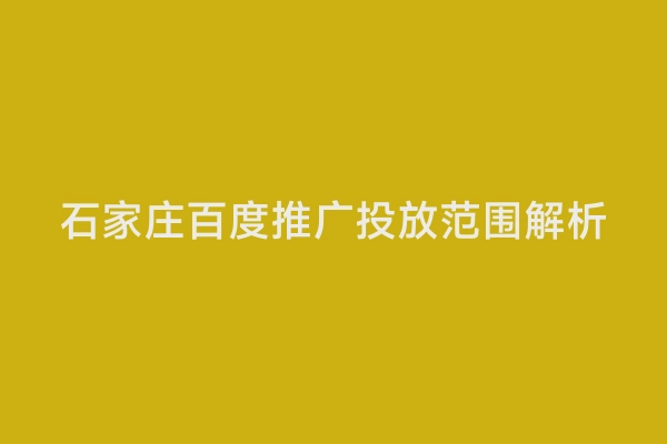 石家庄百度推广投放范围解析