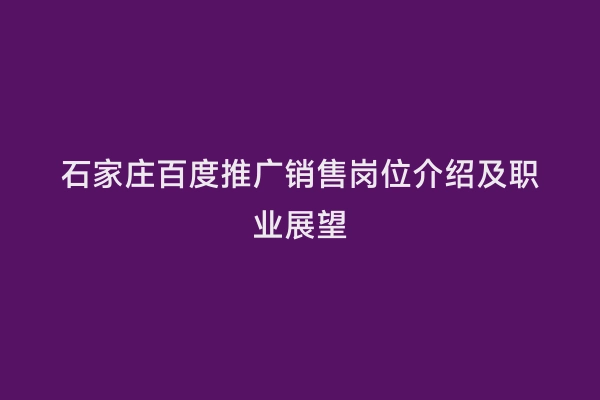 石家庄百度推广销售岗位介绍及职业展望