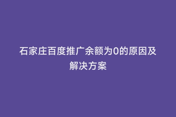 石家庄百度推广余额为0的原因及解决方案