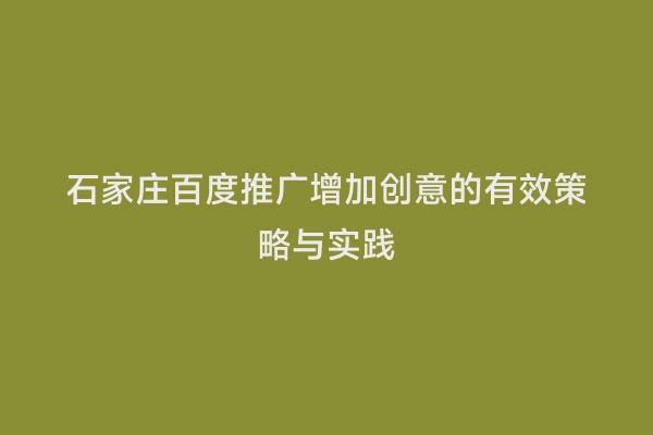 石家庄百度推广增加创意的有效策略与实践