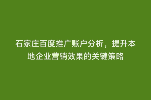 石家庄百度推广账户分析，提升本地企业营销效果的关键策略