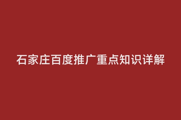 石家庄百度推广重点知识详解