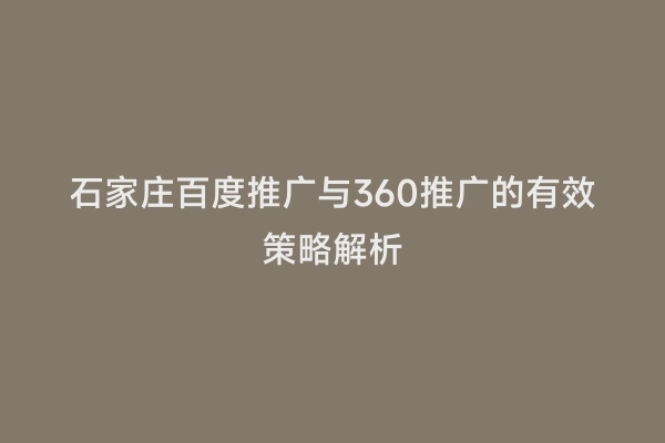 石家庄百度推广与360推广的有效策略解析