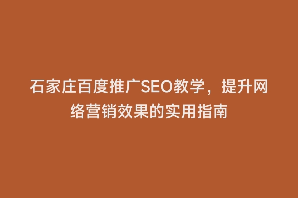 石家庄百度推广SEO教学，提升网络营销效果的实用指南