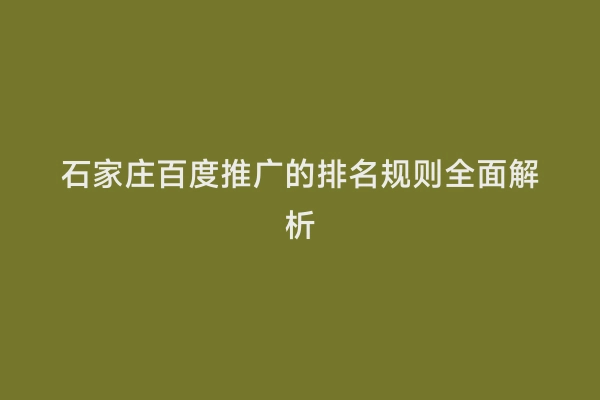 石家庄百度推广的排名规则全面解析