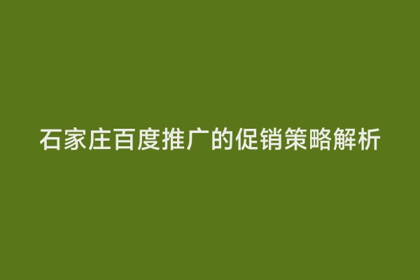 石家庄百度推广的促销策略解析