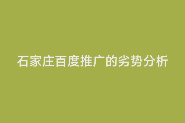 石家庄百度推广的劣势分析