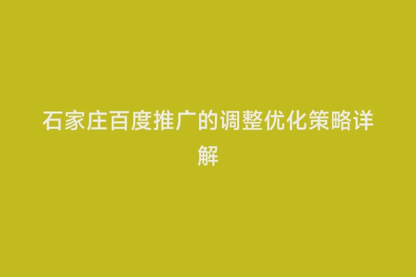 石家庄百度推广的调整优化策略详解