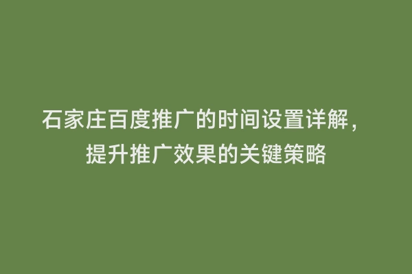 石家庄百度推广的时间设置详解，提升推广效果的关键策略
