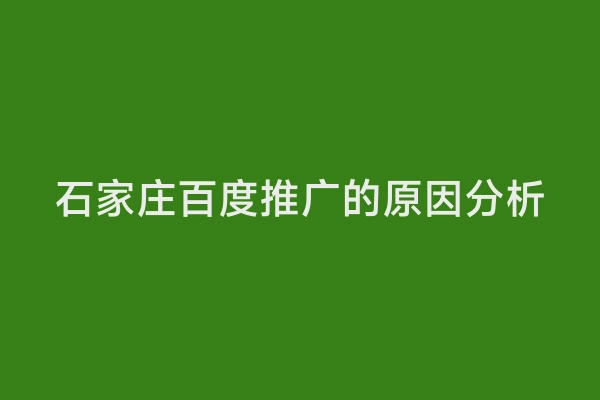 石家庄百度推广的原因分析
