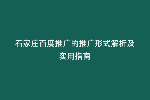 石家庄百度推广的推广形式解析及实用指南