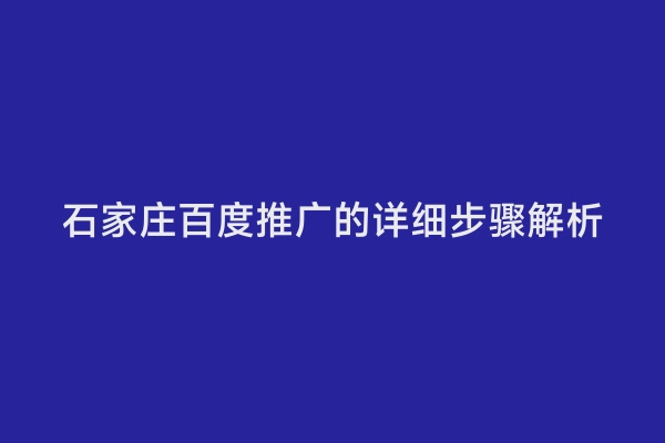 石家庄百度推广的详细步骤解析