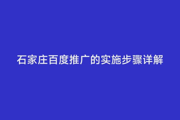石家庄百度推广的实施步骤详解