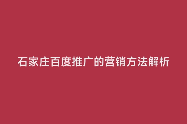 石家庄百度推广的营销方法解析
