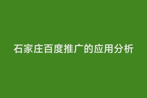 石家庄百度推广的应用分析