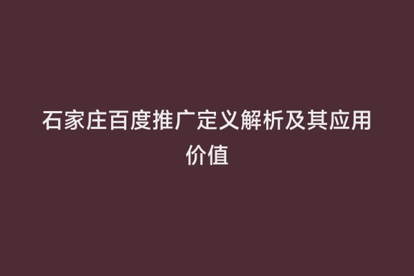 石家庄百度推广定义解析及其应用价值