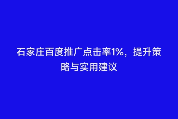 石家庄百度推广点击率1%，提升策略与实用建议