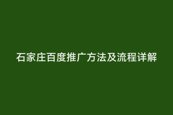 石家庄百度推广方法及流程详解