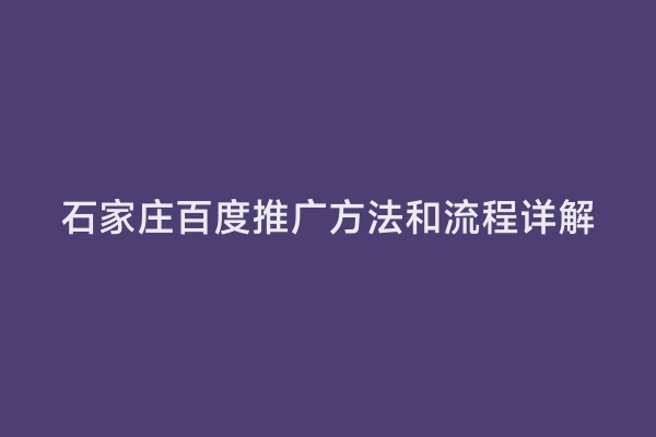 石家庄百度推广方法和流程详解