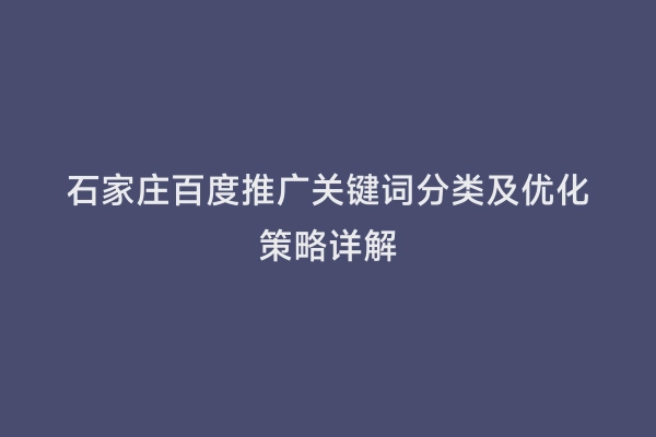 石家庄百度推广关键词分类及优化策略详解