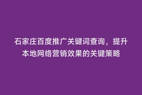 石家庄百度推广关键词查询，提升本地网络营销效果的关键策略