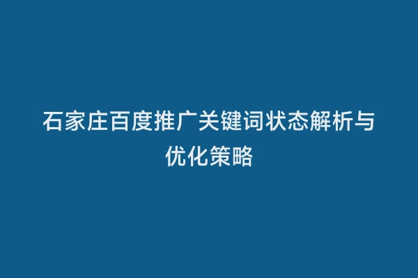 石家庄百度推广关键词状态解析与优化策略