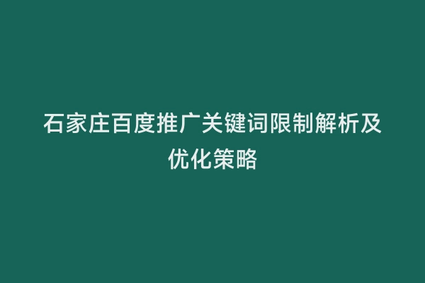 石家庄百度推广关键词限制解析及优化策略